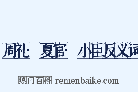周礼·夏官·小臣反义词是什么意思的图片